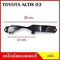 ราคา BPS เหล็กยึดแบต ด้านบน TOYOTA ALTIS 2002 2003 โตโยต้า อัลติส ที่ยึดแบตเตอรี่รถยนต์ เหล็กรัด แบตเตอรี่ เหล็กบน เหล็กคาด (19384832647)