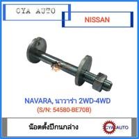 ราคา สกรูตั้งปีกนก น๊อตตั้งปีกนก ล่าง NISSAN Navara นาวาร่า 2WD 4WD 1ตัว (13327364840)