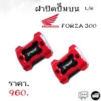 ราคา ฝาปั๊มบน ฝาครอบกระปุกน้ำมันเบรค ตรงรุ่น HONDA FORZA 300 350 All NEW X ADV PCX160i ABS NEW ADV150 NEW 2020 2021 อลูมิเนียม 2 ชั้น สีสวยไม่ซีด ติดตั้งง่ายไม่ต้องแปลง (12254247659)