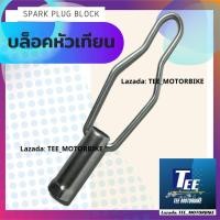 ราคา บล็อกหัวเทียน เบอร์ 21 สำหรับหัวเทียนรถมอเตอร์ไซค์ 2 จังหวะทั่วไป (9940684189)