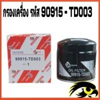 ราคา กรองน้ำมันเครื่อง TIGER D4D ปี 02 04 2 5D 2KD 90915 TD003 สินค้าได้รับตามรูปที่แสดง (20619560287)