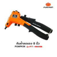 ราคา PUMPKIN คีมย้ำลดแรง 8 นิ้ว รุ่น PTT HR8008 คีม คีมย้ำ คีมย้ำรีเวท คีมยิงรีเวท คีมย้ำตะปูรีเวท ปืนย้ำรีเวท คีมตะปู 31206 (19660114578)