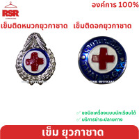 ราคา เข็มติดหน้าอกยุวกาชาด เข็มหมวกอกยุวกาชาด เข็มยุวกาชาด เข็มกลัดยุวกาชาด ป 1 ม 3 เข็มยุว เข็มยุวยกห่อ (20383102556)