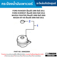 ราคา MD กระป๋องน้ำมันเพาเวอร์ FORD RANGER ปี 99 11 EVEREST ปี 03 14 MAZDA FIGHTER ปี 98 05 MAZDA BT 50 ปี 06 11 อะไหล่แท้เบิกศูนย์ UM463269X (20353442052)