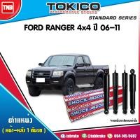 ราคา TOKICO โช๊คอัพ 1 คันรถ FORD RANGER 4WD 4x4 4x2ยกสูง ปี 2006 2011 โช้คแก๊ส ฟอร์ด เรนเจอร์ โช้คหน้า โช้คหลัง (17136638946)