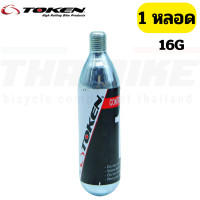 ราคา หลอด CO2 16กรัม TOKEN LEZYNE เติมรลมรถจักรยาน หัวเกลียว (17447796664)