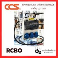ราคา CCS ชุดตู้ควบคุมไฟกันดูด ชุดตูู้ไฟพร้อมปลั๊ก ตู้ไฟกันดูด พร้อมเต้ารับตัวเมีย 3ตัว สายไฟVCT3x4 ชุดกล่องพาวเวอร์ปลั๊ก เพาเวอร์ปลั๊ก RCBO (17354185990)