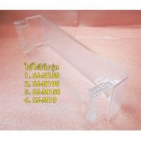 ราคา อะไหล่ของแท้ ชั้นวางขวดน้ำตู้เย็นชาร์ SHARP BOTTLE POCKET SJ N15S SJ N19S SJ M15S SJ M19 รุ่นที่ใช้งาน UPOK A235CBFC UPOK A235CBFA ใช้ได้กับรุ่น 1 SJ N15S 2 SJ N19S 3 SJ M15S 4 SJ M19 ทางร้านฯ ไม่มีนโ
