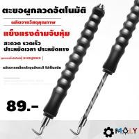 ราคา ตะขอผูกลวดอัตโนมัติเครื่องผูกลวดกึ่งอัตโนมัติ MOLY TOOLS (6079100702)