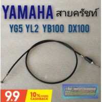 ราคา สายครัชท์ yl2 yg5 yb100 dx100 สายครัชท์ yamaha yg5 yl2 yb100 dx100 สายครัช yamaha yl2 yg5 yb100 dx100 (9822276036)