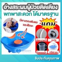 ราคา อ่างสระผม อ่างสระผมผู้ป่วยติดเตียง มีของแถม อ่างสระผมเคลื่อนที่ อ่างสระผมพกพา ทำจากพลาสติกคุณภาพดี มีซิลิโคนรองคอและศีรษะ (11230388454)