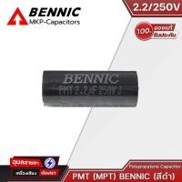 ราคา BENNIC คาปาซิเตอร์ เครื่องเสียง 1 5 4 7 uF Polypropylene Capacitor 250V สีดำ ซีเสียงแหลม ลำโพง Cเสียงแหลม ดอกลำโพง (20892174396)