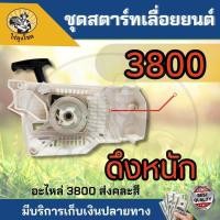 ราคา ลานสตาร์ท ชุดสตาร์ท รุ่น 3800 5200 5800 4 เขี้ยว ดึงหนัก ดึงเบา สตาร์ทติดง่าย ฝาตาร์ท ลานสตาร์ท อะไหล่เลื่อยยนต์ ตัดไม้ by ไร่ลุงโชค (15390256007)