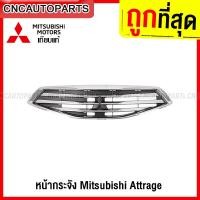 ราคา หน้ากระจัง MITSUBISHI ATTRAGE ปี 2013 2016 กระจังหน้า แอททราจ เทียบแท้ งานสวย เข้ารูป (14380722170)
