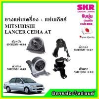ราคา SKR ยางแท่นเครื่อง แท่นเกียร์ MITSUBISHI LANCER CEDIA AT แลนเซอร์ ซีเดียร์ เกียร์ออโต้ ปี 03 13 เซ็ตสุดคุ้ม (15265639803)