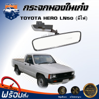 ราคา กระจกมองในเก๋ง โตโยต้า ฮีโร่ LN50 LN65 รุ่นมีไฟ ได้รับสินค้า 1 ชิ้น สินค้าตรงรุ่นรถ กระจกมองในรถ กระจกมองหลัง TOYOTA HERO LN50 LN65 (20386822545)