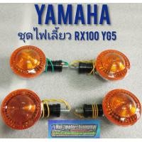 ราคา ไฟเลี้ยว yg5 rx100 ชุดไฟเลี้ยวหน้า หลัง yamaha yg5 rx100 (7750144488)