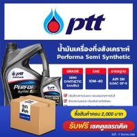 ราคา น้ำมันเครื่อง เบนซิน เกรดกึ่งสังเคราะห์ Ptt ปตท เพอร์ฟอร์มา PTT Performa Semi Synthetic 10W 40 ขนาด 4 1 ลิตร Oilsquare (2329070632)