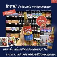 ราคา Torani นํ้าเชื่อม คลาสลิก เฮเซลนัท 750 มล 2073 โทรานี่ Classic Hazelnut Flavor Syrup (8258028031)
