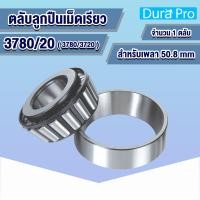 ราคา 3780 20 3379 20 2788 20 418 414 25580 20 25590 20 15123 245 ตลับลูกปืนเม็ดเรียว TAPERED ROLLER BEARINGS 3780 3720 3379 3320 418 414 25580 25520 25590 25520 15123 15245 โดย Dura Pro (13114414463)
