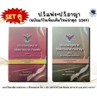 ราคา ประมวลกฎหมาย วิ อาญา ประมวลกฎหมาย วิ แพ่งล่าสุด 67 The Justice Group ขนาดA4 (21089443500)