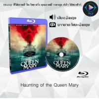 ราคา Bluray เรื่อง The Queen Mary เรือผีปีศาจ ซับไทย 1080p ใช้เปิดกับเครื่องเล่น Bluray เท่านั้น (20407559490)