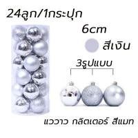 ราคา ลูกบอลคริสมาส 4 6 cm Christmas tree decorations 24อัน3แบบ ถังมี9สี ของตกแต่งต้นคริสมาส ทันสมัย ตกแต่งคริสต์มาส ลูกบอลตกแต่ง ตกแต่งต้นคริสต์มาส ของแต่งต้นคริสมาส ลูกบอลคริสต์มาส ของแต่งคริสมาส (2058314
