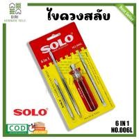 ราคา ชุดไขควงสลับ ไขควงสลับ SOLO รุ่น 006L ไขควงหัวสลับ ปากแบน และ ปากแฉก 6IN1 ไขควงสลับด้าน (19553721599)