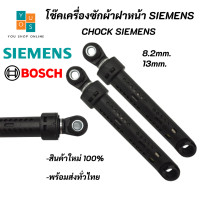 ราคา โช๊คเครื่งซักผ้าฝาหน้า SIEMENS BOSCH Chock SIEMENS BOSCH อะไหล่เครื่องซักผ้า IQ100 IQ300 IQ500 IQ700 (14345408990)