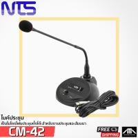 ราคา NTS CM42 ไมค์ประชุม NTS CM42 CM 42 ไมค์ตั้งโต๊ะ พร้อมสาย เอนทีเอส คอยาว 42ซม (9443190194)