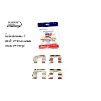 ราคา กิ๊บล็อคดิสเบรคหน้า สตาด้า 4WD Mitsubishi strada 4WD 1ชุด 0113021 (19393147064)