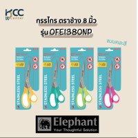 ราคา กรรไกร ยี่ห้อ ช้าง 8 นิ้ว รุ่น OFE1380NP คละสี (18809315780)