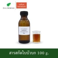 ราคา P S A CHEMICALS สารสกัดใบบัวบก Centella Asiatica Extract ขนาด 100 g สารสกัดใส่สบู่ ใช้เป็นส่วนผสมสำหรับเครื่องสำอางเท่านั้น (3757240390)