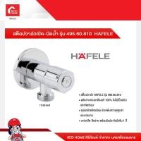 ราคา สต็อปวาล์วเปิด ปิดน้ำ รุ่น 495 60 810 HAFELE (15512906301)