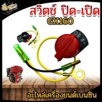 ราคา สวิตซ์ ปิด เปิด เครื่องยนต์ สำหรับเครื่องยนต์เบนซิน เครื่อง 5 5HP 6 5HP 7 5HP GX 160 ทนทาน เกรด A (15950450705)