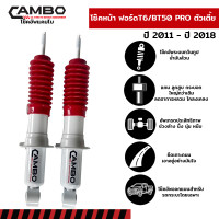 ราคา CAMBO โช๊คอัพ ฟอร์ด T6 ตัวเตี้ย และ มาสด้า บีที 50โปร ตัวเตี้ย คู่หน้าแกน 16 มิล HO 8057 (12749235083)