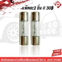 ราคา ฟิวส์หลอดแก้วเครื่องเสียงติดรถยนต์ 60A AGU FUSE ฟิวส์ติดรถยนต์ฟิวส์เครื่องเสียงติดรถยนต์ แพ็คละ 2 ชิ้น (14003118603)