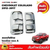 ราคา ครอบไฟท้ายโครเมียม COLORADO 2012 2017 อุปกรณ์ แต่งรถ อุปกรณ์แต่งรถ ครอบไฟ ท้าย โครเมี่ยม (662790481)