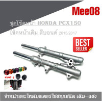 ราคา กระบอกโช๊คหน้า HONDA PCX150 โช๊คเดิม สีเทาแท้โรงงาน กระบอกโช๊คหน้าพร้อมแกน สามารถใส่ได้โดยไม่ต้องแปลง พร้อมส่ง (12118398119)