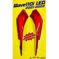 ราคา ฝาข้าง Wave110i LED 2021 2022 อย่างดี YSW มี5สี ตามภาพ ราคาต่อคู่ ฝากระเป๋าข้างเวฟ110i ฝากระเป๋าข้างwave110i ฝาข้างเวฟ110i ฝาข้าง110i2022 ฝาข้างwave110i2021 ฝาข้างเวฟ110i2022 ฝากระเป๋าข้าง110i ฝาข้าง1