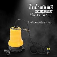 ราคา ปั๊มน้ำแบบแช่12VDC MARINE BABY รุ่นBL 2512SI (1191064247)