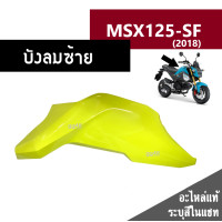 ราคา ชุดสี MSX125 SF ปี2018 มี6สีเดิมเบิกศูนย์แท้100 ขายแยกชิ้น ยกชุดได้ ชุดแฟริ่ง ชุดสีฮอนด้า เฟรมรถ กรอบ กาบ ระบุสีที่ต้องการในแชทได้เลยค่ะ (13944618586)