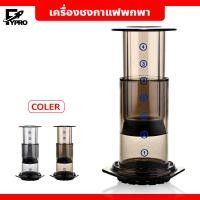 ราคา อุปกรณ์ชงกาแฟมือกด แบบพกพา เครื่องกรองกาแฟ AeroPress น้ำหนักเบา กระทัดรัด (20570884325)