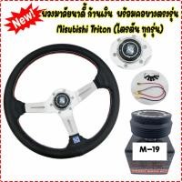 ราคา พวงมาลัยนาดี้ ก้านเงิน งานเย็บ2ชั้นยกน้อย2 5นิ้ว พร้อมคอบางตรงรุ่น Mitsubishi Triton มิตซู ไตรตันทุกรุ่น พร้อมแป้นแตร สายไฟ ติดตั้งได้เลย (7999077392)