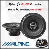 ราคา มาแล้ว Alpine รุ่น EL E65 EL series ลำโพงแกนร่วมติดรถยนต์ 6 5 นิ้ว ทางสูงสุด 150 วัตต์ (20870544235)