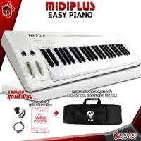 ราคา ทักแชทรับส่วนลด 500 MAX คีย์บอร์ดใบ้ MIDIPLUS Easy Piano สี White Full Option Electric Keyboard MIDIPLUS Easy Piano White ฟรีของแถม คู่มือสินค้า ผ่อน0 ส่งฟรี แท้100 ประกันจากศูนย์ เต่าแดง (14384649888
