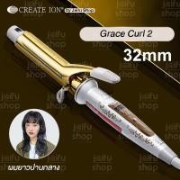 ราคา พร้อมส่งจากไทย CREATE ION รุ่นใหม่ Grace Curl2 Curl Pro 26mm 32mm 38mm ลอนคลาย ลอนใหญ่ ครีเอทไอออน เครื่องม้วนผมญี่ปุ่น (14602078218)