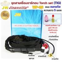 ราคา JW ของแท้ 100 สายเชื่อมอาร์กอน เชื่อม TIG ยาว 5 เมตร แบบแยกแก๊ส ข้อต่อไทย ปลอกผ้ายีนส์ WP26 Torch Set แถมชุดแก๊สเลนส์ 1ชุด เลือกได้ 1 6หรือ2 4 (12798190717)