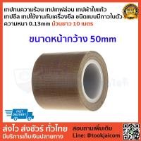 ราคา เทปซีล เทปรีดถุง ผ้าซีล เครื่องซีล เทปทนความร้อน เทปเทฟล่อน เทปผ้าใยแก้ว ชนิดแบบมีกาวในตัว ม้วนยาว10 เมตร ความหนา 0 13mm หน้ากว้าง10mm 100mm (6031960413)