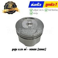 ราคา ลูกสูบ Sonic เบอร์ 0 25 แท้ศูนย์ ยี่ห้อ Honda 13102 KGH 325 เฉพาะลูกสูบ (20869556121)